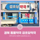 감초당약국 이미지