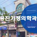 용진가정의학과의원 네이버블로그
