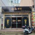 구룡반점 - 청주시 상당구 남사로140번길 73-1 | 구룡반점