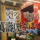 만수흑염소 - 서구 월평로 14 | 만수흑염소
