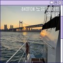 요트랑 | 해운대 요트랑 5시 타임 후기, 노을+광안대교 감성 제대로 보고 온 날