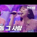 유민지 🎶🎤신사동 그사람(주현미님 노래)👍👍💞 이미지