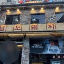 돼지촌식당 | [용리단길 맛집] 흑백요리사2 유행왕 셰프의 목살 맛집 ‘남도돼지촌’ 내돈내산 찐찐후기