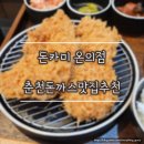 진약국 | 춘천 돈까스 맛집 추천! 바삭한 돈까스와 소바가 맛있는 돈카미 온의점