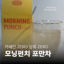 포만당 | [아침 대용 차] 바쁜 아침 공복을 가볍게 채우는 구수한 호박팥차, 모닝펀치 포만차 솔직후기