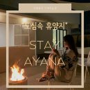 스테이아야나(STAY AYANA) 이미지