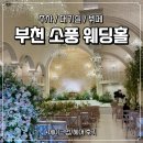 마음소풍 | 부천 소풍 웨딩홀 컨벤션 헤어 메이크업 한복 뷔페 신부대기실 후기