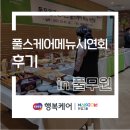 한컴말랑말랑행복케어 노인주간보호센터 급식 시연회 후기[풀무원푸드머스 풀스케어]