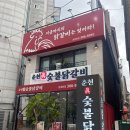 디엠씨경기 | 디엠씨 춘천진숯불닭갈비 – 숯불 닭갈비 맛집 솔직 후기