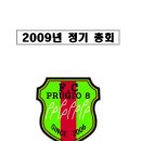 2009년 축구동호회 총회 결과 보고서 이미지