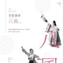 [공연안내]2022 위송이의 춤 - 전통춤판 '八風 팔풍' _ 9/20(화) 오후 7시 30분_ 경기아트센터 소극장 이미지