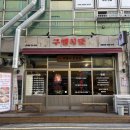 구땡식당 다대포점 네이버블로그