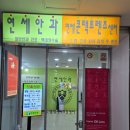 부천연세안과의원 이미지