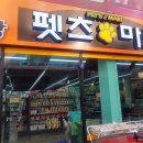 펫츠마트 이미지