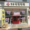 오얏봉약국 이미지