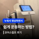 벨금속공업(주) | 닥터에버스 강남점 | 누워서 근육만들기 가능?! 코어스컬프 후기