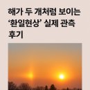 해가 | 해가 두 개처럼 보이는 &#39;환일현상&#39; 실제 관측 후기