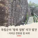 🎋지리산 천왕봉 아래 독립군의 광복 염원 392자 석각 발견 이미지