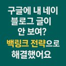 동덕유치원 | 네이버블로그 구글 노출시키는 백링크 전략(사이트맵 등록)