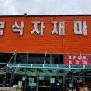 동곡식자재마트
