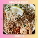 대구 교동 밥집 팟타이 맛있는 태국 음식 맛집 추천 타이야미 주차