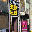 필노래연습장 | 떠오르는 압구정 핫플 판타스틱 코인 노래방 압구정 로데오역 코인 노래방 추천