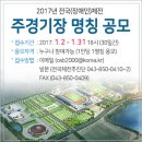 2017 전국(장애인)체전 「주경기장 명칭」공모 (1/2~1/31) 이미지