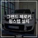 카리스마지프(CHARISMA JEEP) | 지프 오너라면 놓칠 수 없는 선택 | 그랜드체로키 윙스텝 프리미엄 시공