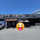 천안유량동 갑부네돌솥우렁쌈밥 이미지