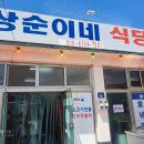 상순이네식당 이미지