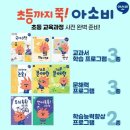 재원수학교습소 | 초등맘 아소비를 선택한 이유는 바로 이것!