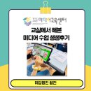 청룡초등학교 | 🖋️ 교실에서 해본 미디어 수업 생생후기 by 원더풀쌤 (미담행진 2호)