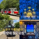각심어린이공원 | 화랑대 철도공원 레스토랑 카페 노원 기차마을까지 코스 총정리