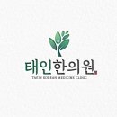 태인한의원 이미지
