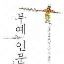 무예 인문학 - 최형국