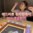 수야치킨 | 청라 보드게임 카페 레드버튼 | 놀거리 가득한 시간 순삭 데이트