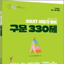 2027 이동기 영어 구문 330제/이동기/도서출판지금 이미지