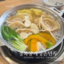 경복궁개성손만두배방점
