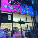 씨유펫4공단점 | 구미애견용품할인점 무인 아이스크림 씨유펫 4공단점 24시
