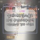 (주)이기몹 | 블소2(BNS2) - 마스터던전 홍염의해룡산맥 이름없는창 강화 이벤트