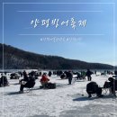 백동낚시터(백동저수지) | 양평 빙어축제 빙어낚시 후기 -기본정보 요금 놀거리 딱 말아드립니다.