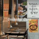 구로디지털역점 돌배기집 | 돌배기집 구로디지털역점 | 구디 단체회식장소, 구디 점심맛집