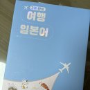 다락원 | 다락원 여행 일본어 2주완성 후기