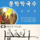 문막 막국수 이미지