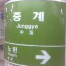 7호선 중계역 이미지