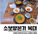 소보양본가 - 진천군 남산길 46 | 청주 복날 복대동 소보양본가 소보양탕 국밥 후기