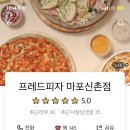 프레드피자마포