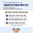 [MOU기관 혜택 안내] 서울본브릿지병원 협회 회원 대상 혜택 안내