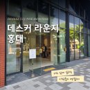 손수제비요미요미 - 마포구 잔다리로6길 25 | [홍대] 데스커 라운지 방문 후기, 새로운 영감을 만난 하루
