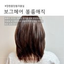 뿌리마트 | 창원중앙동 미용실 보그헤어 볼륨매직 후기 비용 롯데마트맥스 창원중앙점